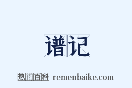 谱记是什么意思的图片
